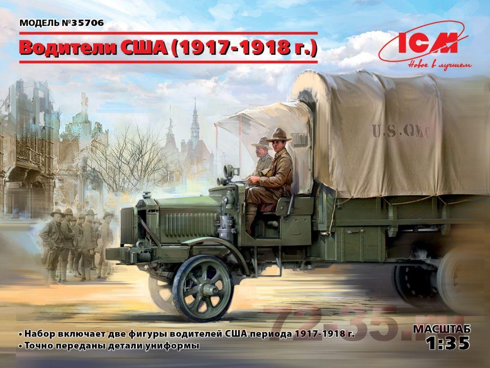 Водители США (1917-1918 г.)