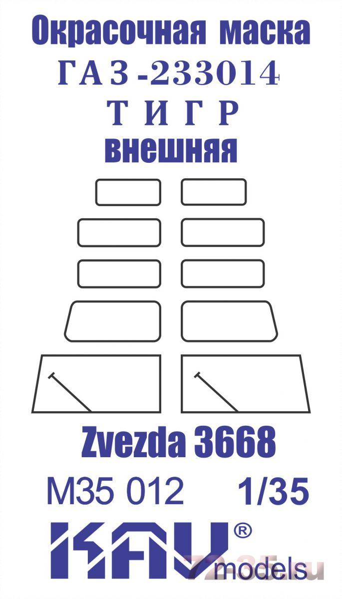 Окрасочная маска на остекление Г@З-233014 Тигр (Звезда) внешняя