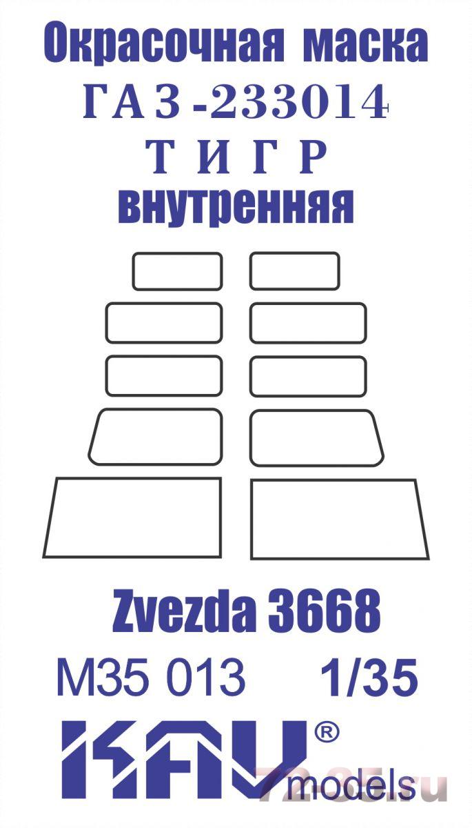 Окрасочная маска на остекление Г@З-233014 Тигр (Звезда) внутренняя