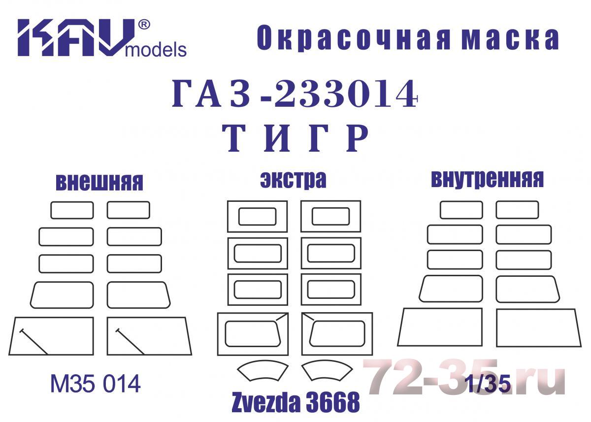 Окрасочная маска на Г@З-233014 Тигр (Звезда) Полная