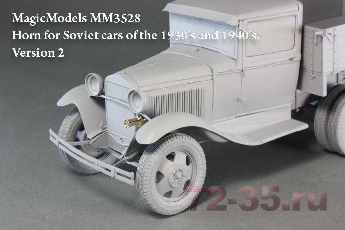 Звуковой сигнал для автомобилей 1930-40гг. Вариант 2