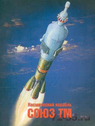 Космический корабль Союз-ТМ MQ-44002_enl.jpg