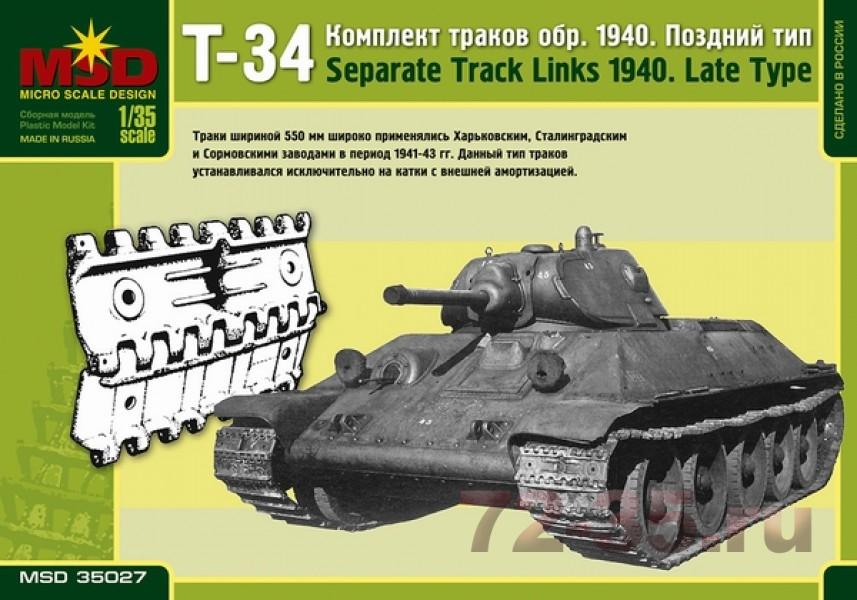 Траки на Т-34 1940г поздний тип