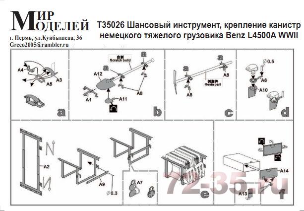 Шанцевый инструмент, крепления канистр грузовика MB L4500 T35026_enl.jpg