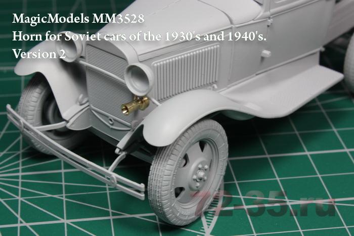 Звуковой сигнал для автомобилей 1930-40гг. Вариант 2 _________________51e89846ad21c_enl.jpg