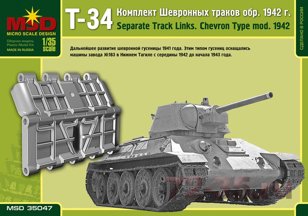 Комплект шевронных траков Т-34 обр. 1942 г