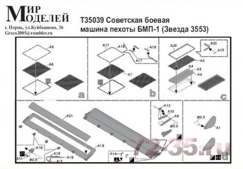 Фототравление для БМП-1 (Звезда 3553)