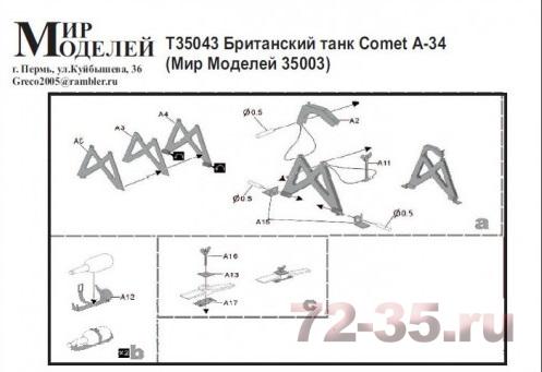 Фототравление на Британский танк Comet А-34