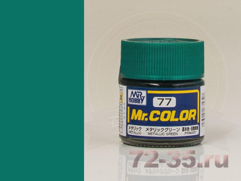 Краска Mr. Color C77 (METALLIC GREEN)