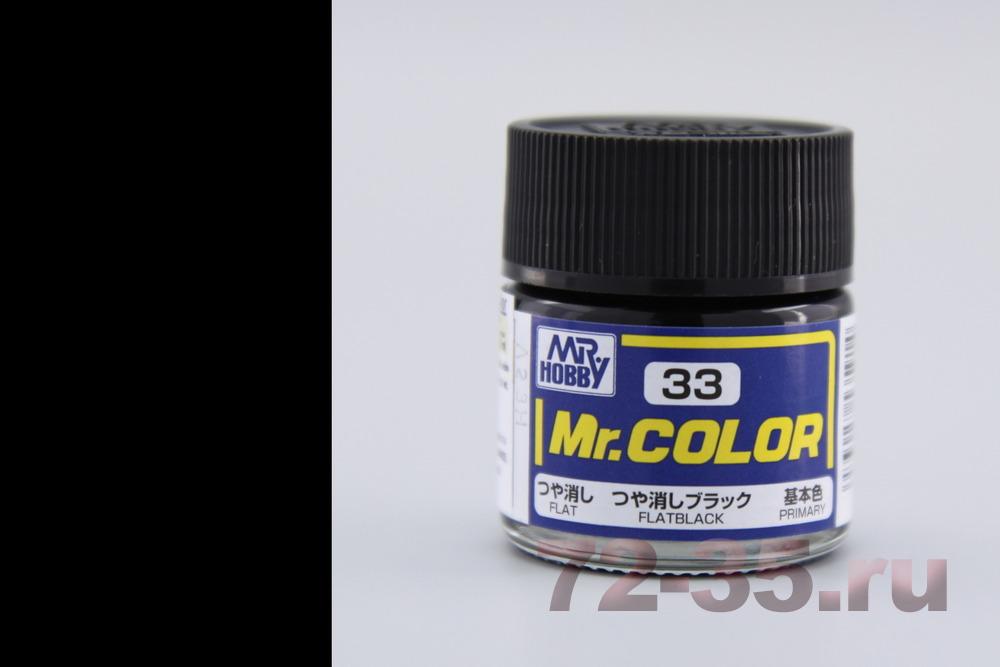 Краска Mr. Color C33 (FLAT BLACK)