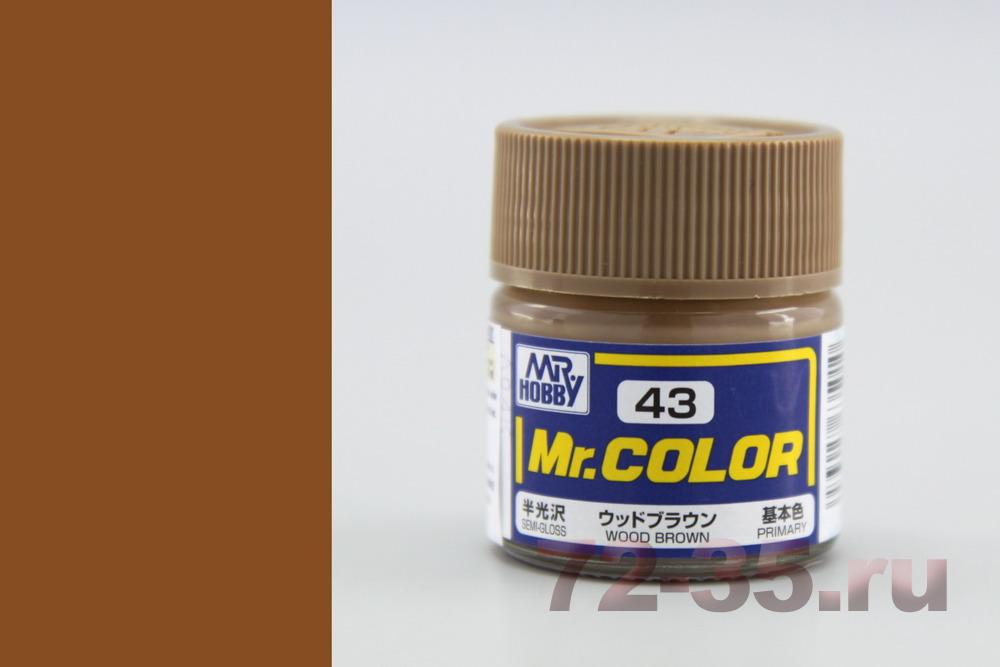 Краска Mr. Color C43 (WOOD BROWN)