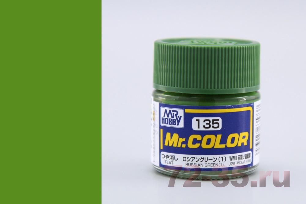 Краска Mr. Color C135 (RUSSIAN GREEN (1))