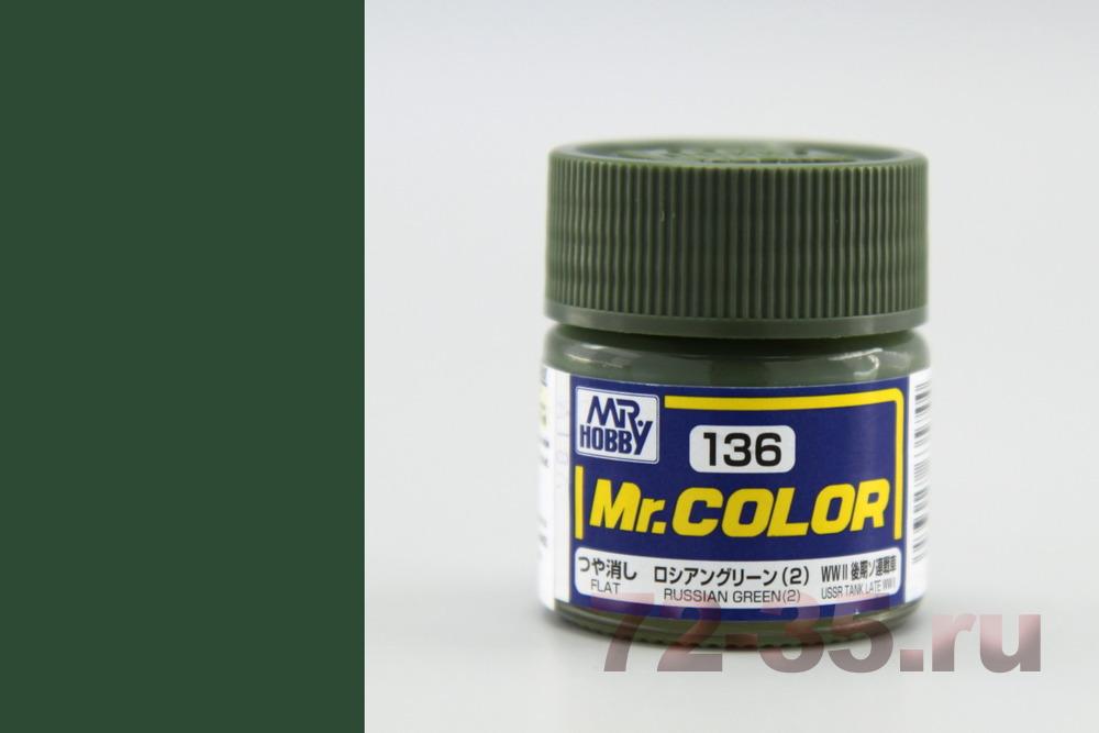 Краска Mr. Color C136 (RUSSIAN GREEN (2))