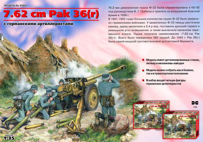 Немецкая пушка с расчетом Pak 36(r) (7,62 cm)