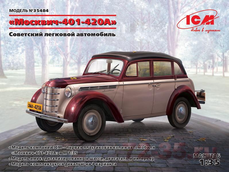 Москвич 401-420А