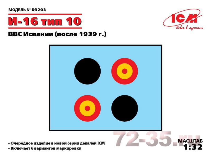 Декаль И-16 тип 10 ВВС Испании (после 1939 г.)