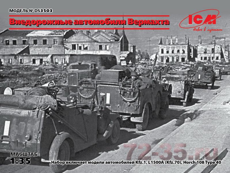 Внедорожные автомобили Вермахта  (Kfz.1, Horch 108 Typ 40, L1500A)