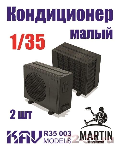 Кондиционер малый (2шт)