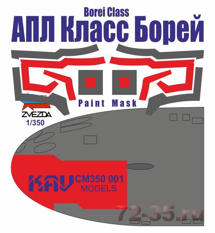 Окрасочная маска для АПЛ Класс Борей (Звезда)