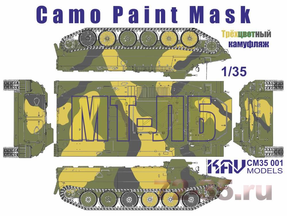 Камуфляжная маска для МТ-ЛБ (Трехцветный)