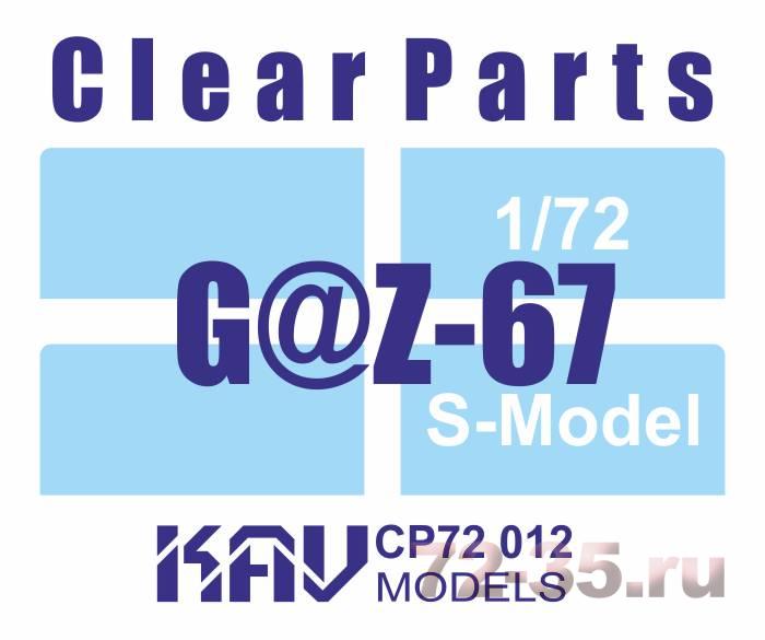 Остекление для Г@З-67 (S-Model/Моделист)