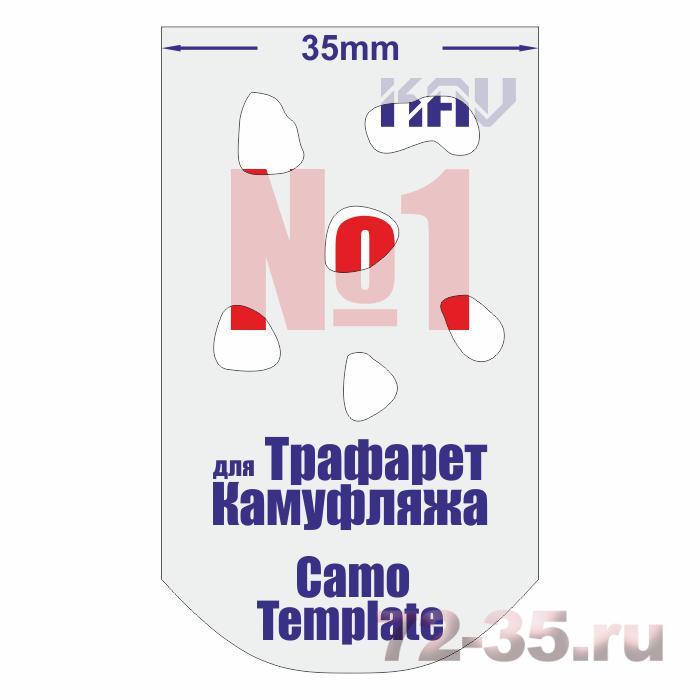 Трафарет для камуфляжа №1