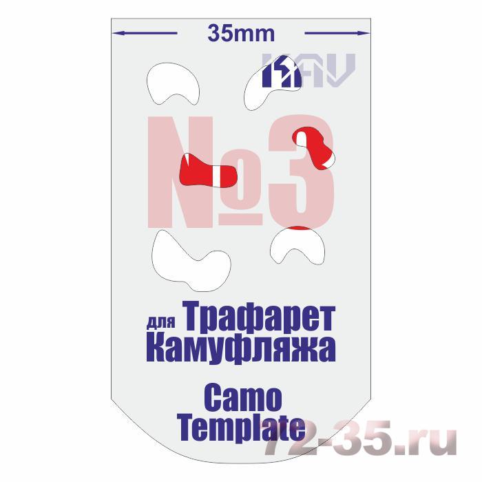 Трафарет для камуфляжа №3