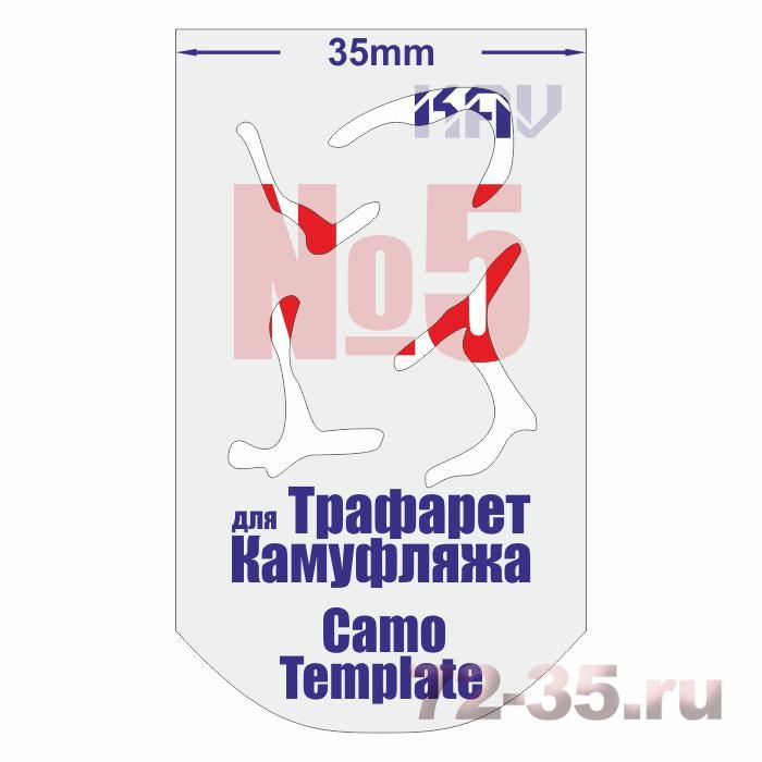 Трафарет для камуфляжа №5