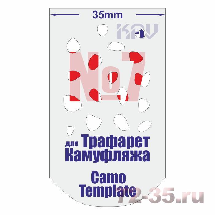 Трафарет для камуфляжа №7