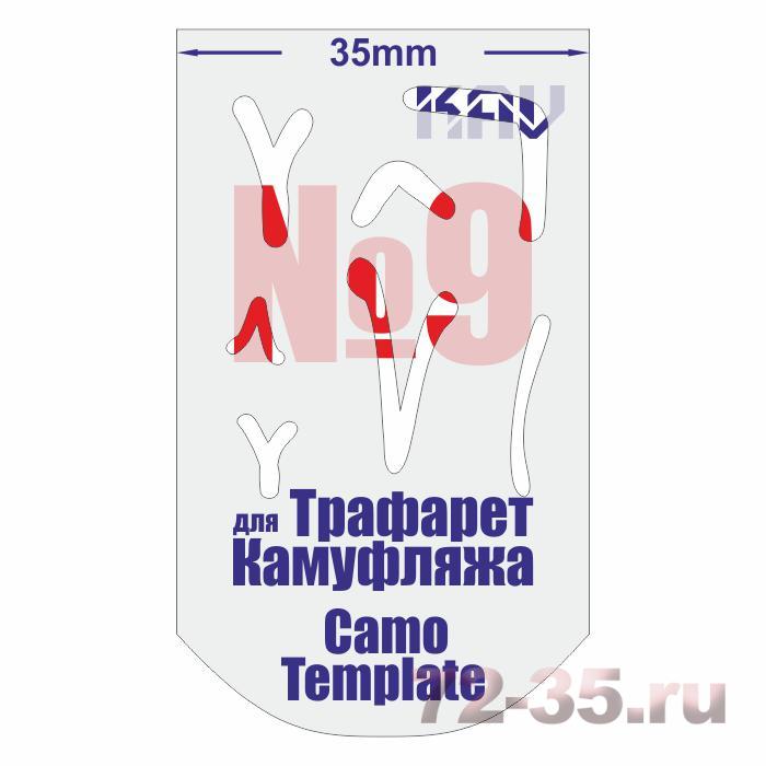 Трафарет для камуфляжа №9