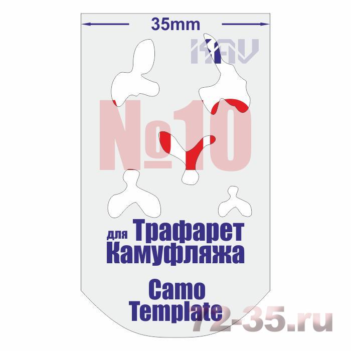 Трафарет для камуфляжа №10