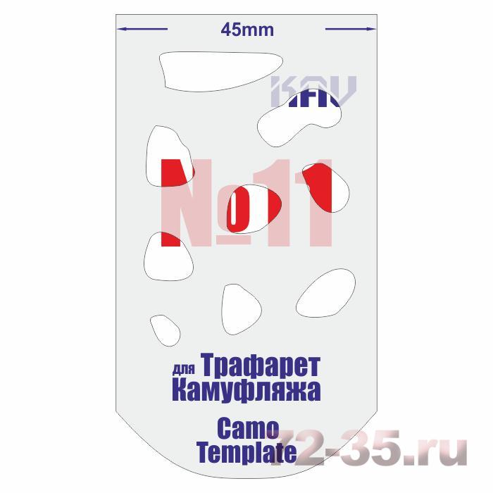Трафарет для камуфляжа №11