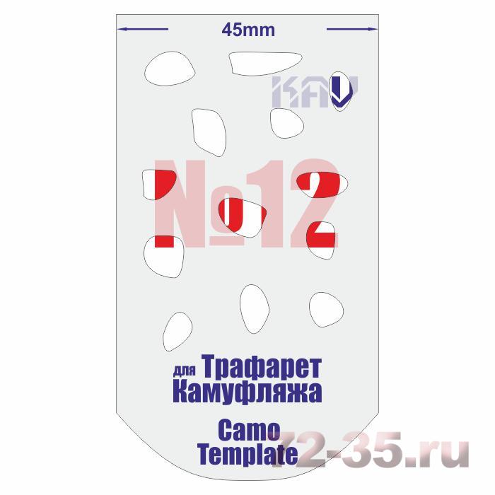 Трафарет для камуфляжа №12