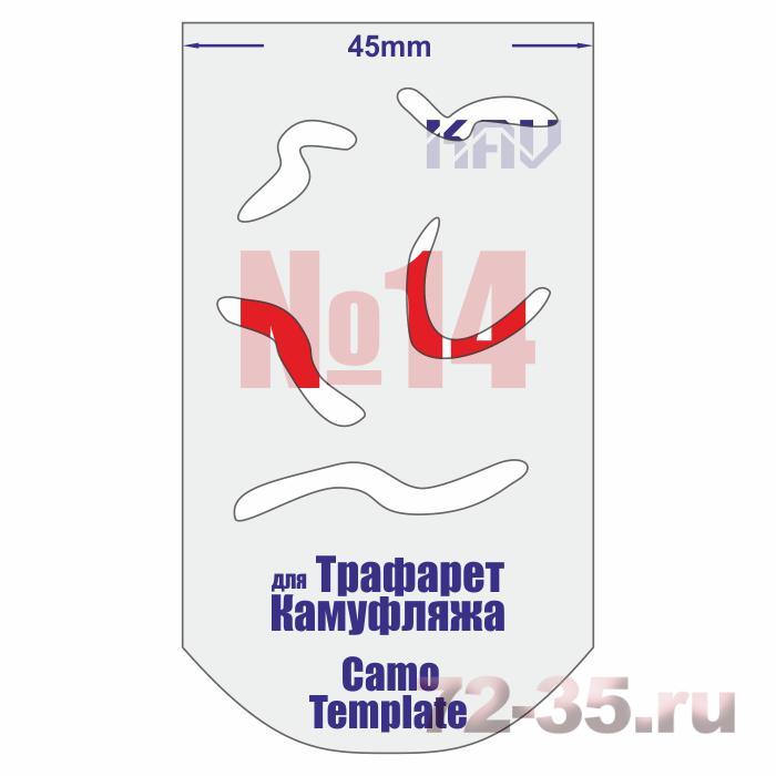 Трафарет для камуфляжа №14