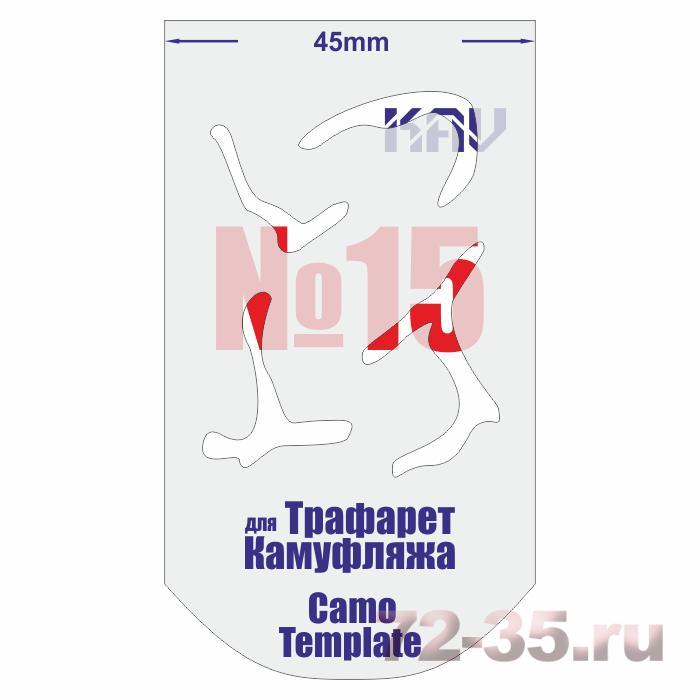 Трафарет для камуфляжа №15