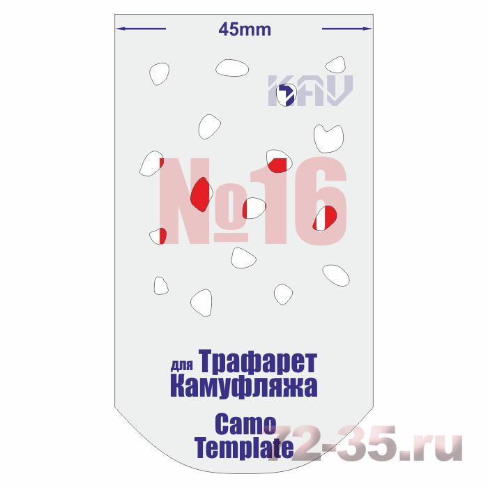 Трафарет для камуфляжа №16