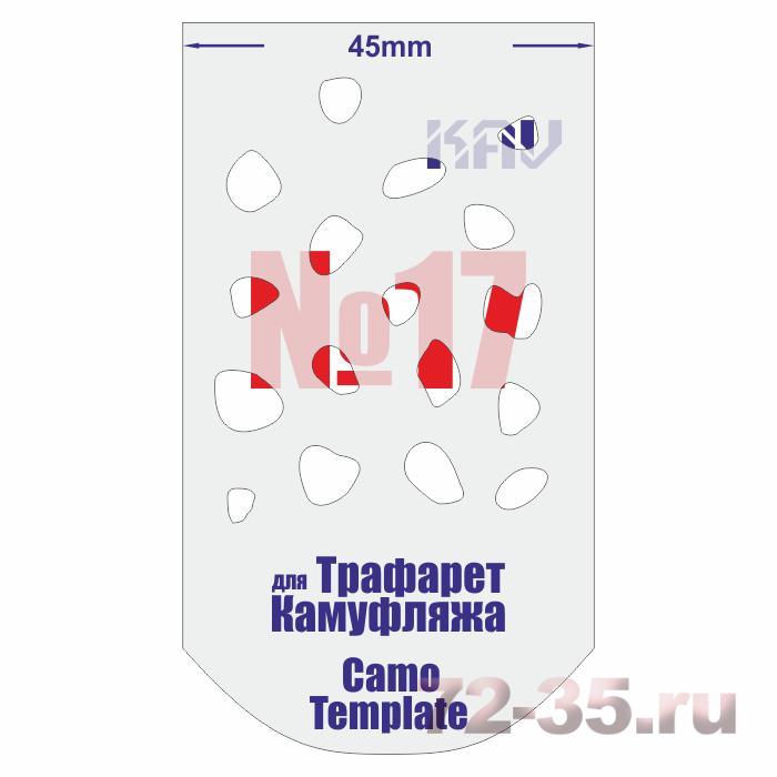 Трафарет для камуфляжа №17