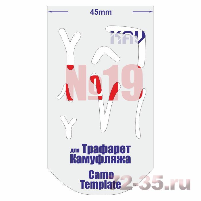 Трафарет для камуфляжа №19