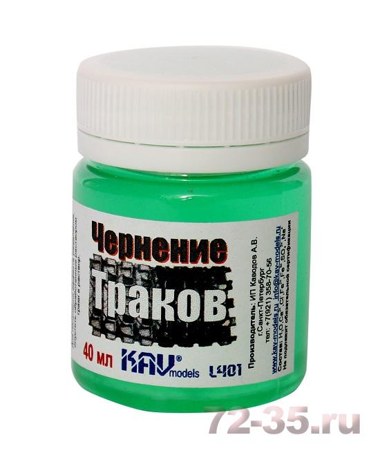 Чернение траков