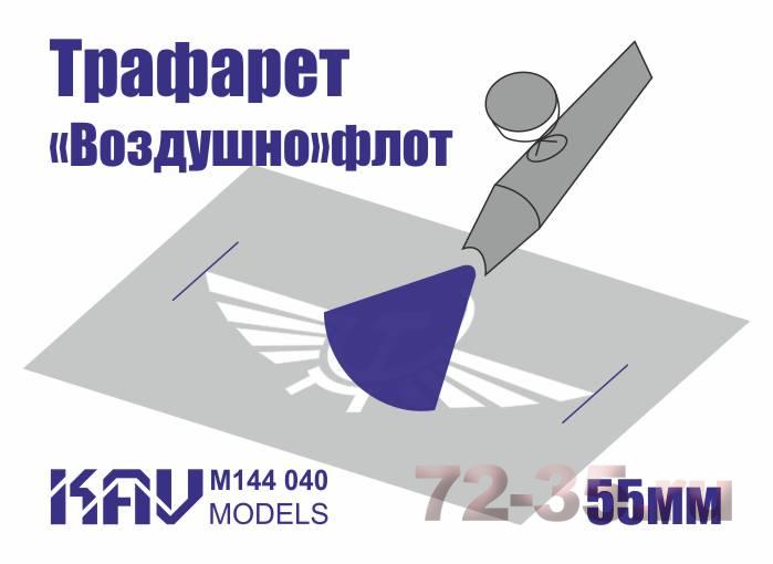 Трафарет для подставки моделей гражданского авиаперевозчика СССР и России