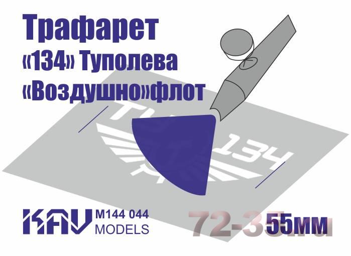 Трафарет для подставки моделей "134" гражданского авиаперевозчика СССР