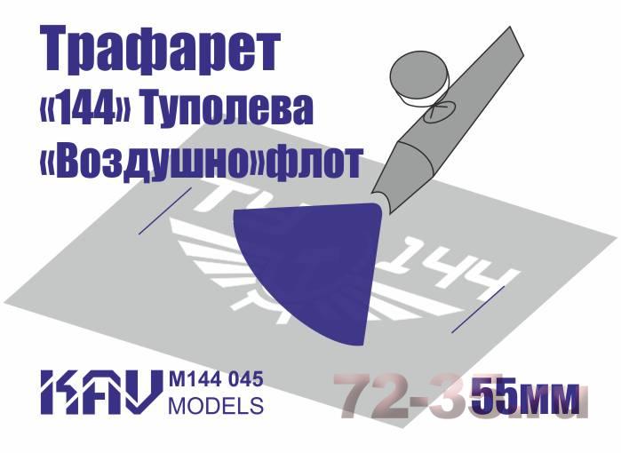 Трафарет для подставки моделей "144" гражданского авиаперевозчика СССР
