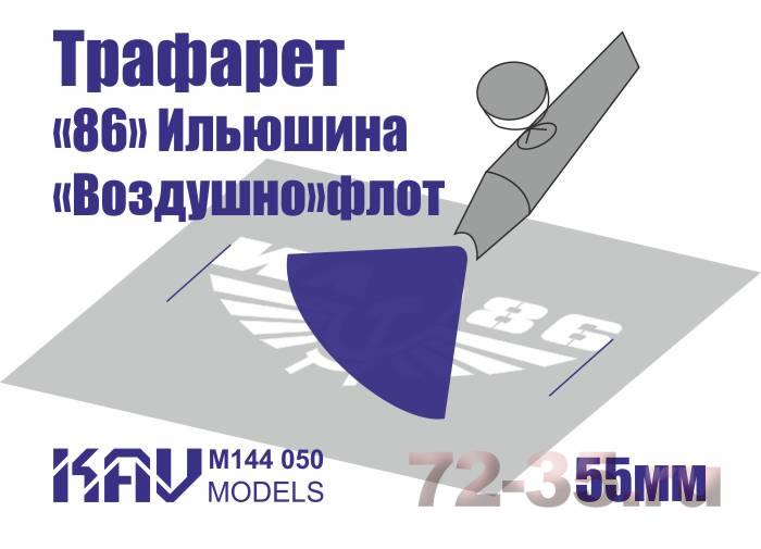 Трафарет для подставки моделей "86" гражданского авиаперевозчика СССР