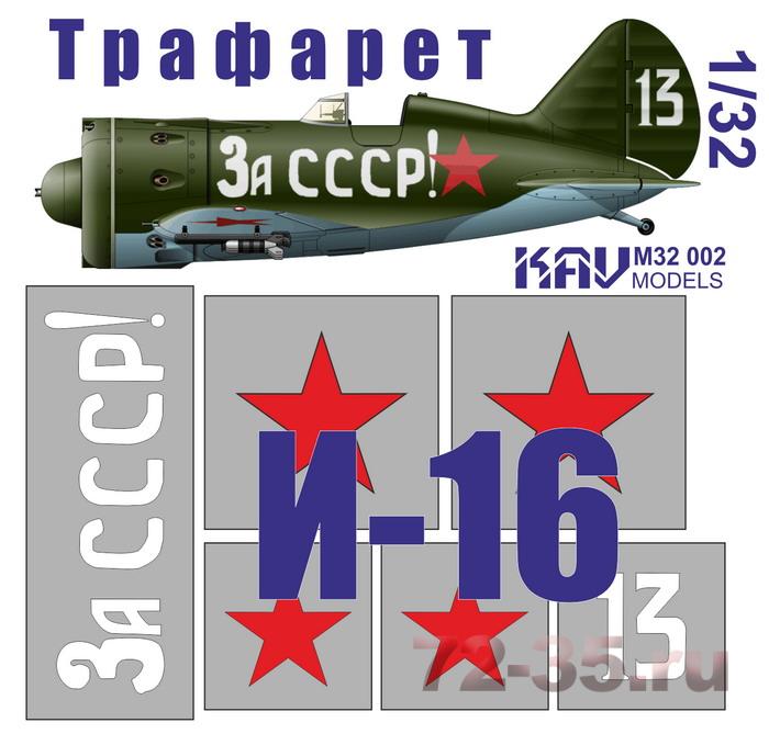 Трафарет на И-16 тип 24 
