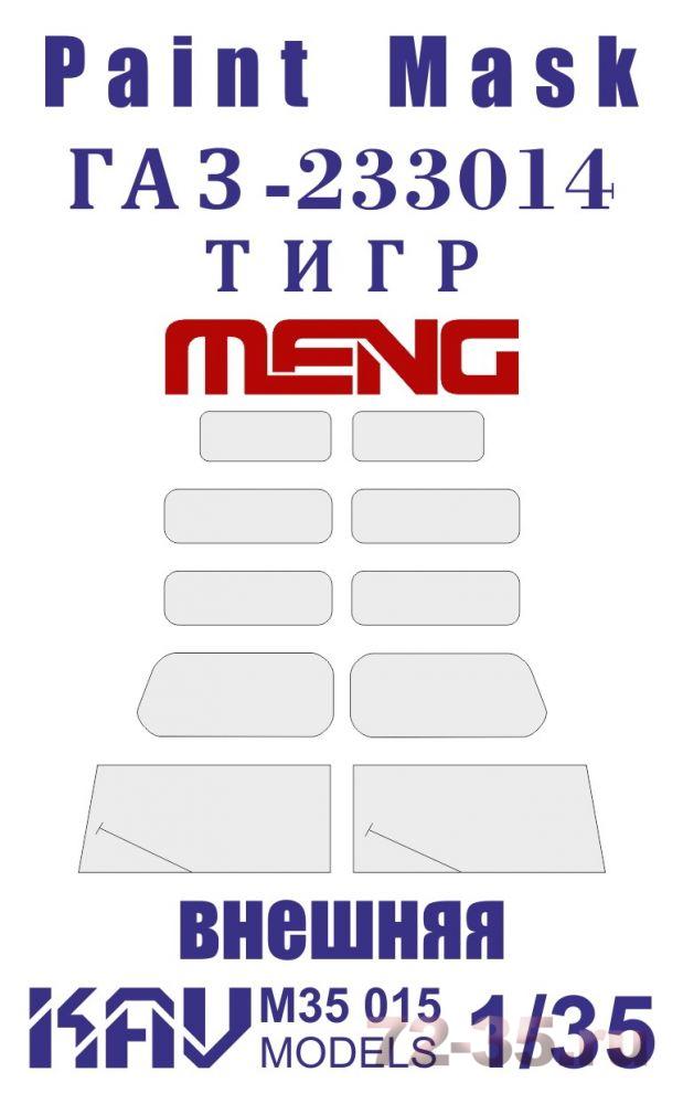 Окрасочная маска на остекление Г@З-233014 Тигр (Meng) внешняя