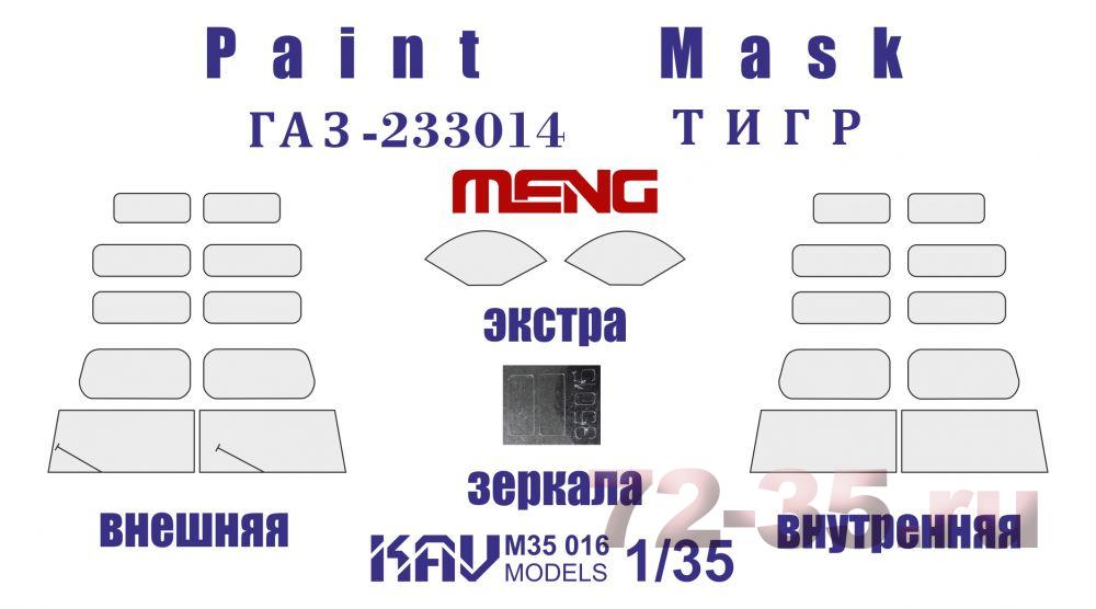 Окрасочная маска на остекление Г@З-233014 Тигр (Meng) полная + экстра