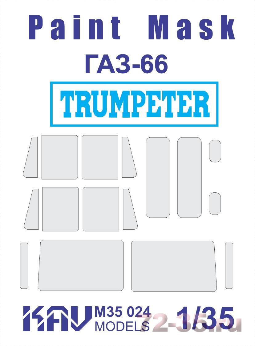 Окрасочная маска на остекление Г@З-66 (Trumpeter) Основная