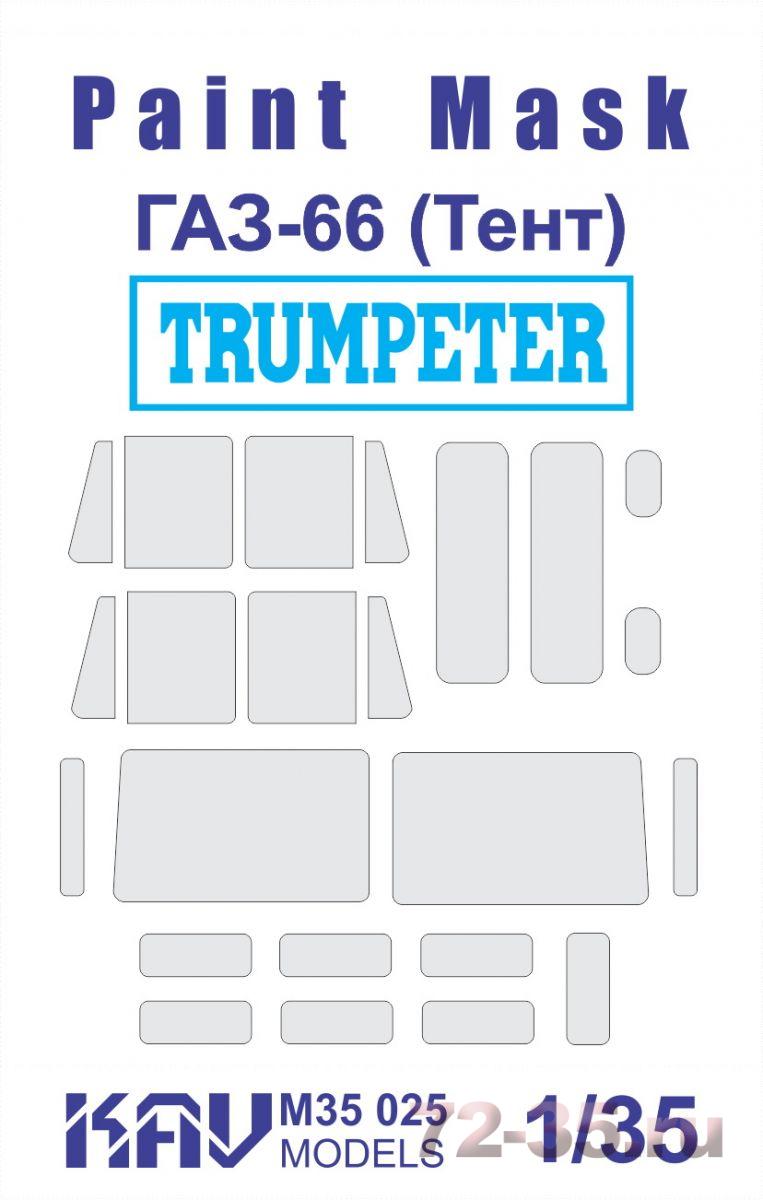 Окрасочная маска на остекление Г@З-66 (Trumpeter) Тент