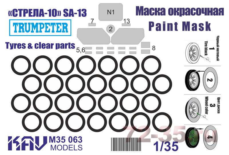 Окрасочная маска на ЗРК 
