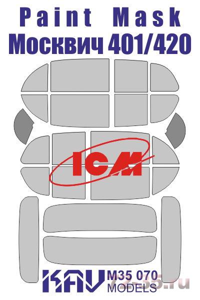 Окрасочная маска на остекление Москвич 401/420 (ICM)